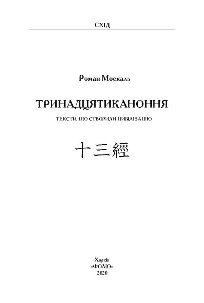The Thirteenth Canon. Texts that created civilization / Тринадцятиканоння. Тексти, що створили цивілізацію Роман Москаль 978-966-03-9000-3-6