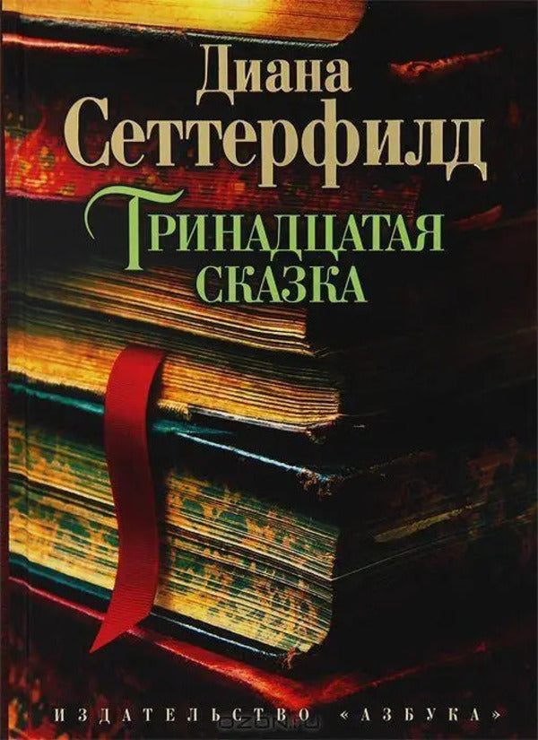 The Thirteenth Tale - Тринадцатая сказка Setterfield Diana - Сеттерфилд Диана Does not apply-1