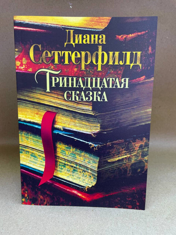 The Thirteenth Tale - Тринадцатая сказка Setterfield Diana - Сеттерфилд Диана Does not apply-2