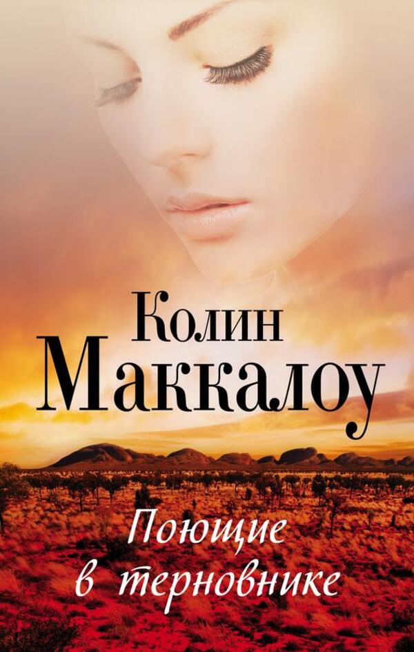 The Thorn Birds / Поющие в терновнике Маккалоу Колин 1