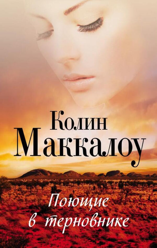 The Thorn Birds / Поющие в терновнике Маккалоу Колин 1