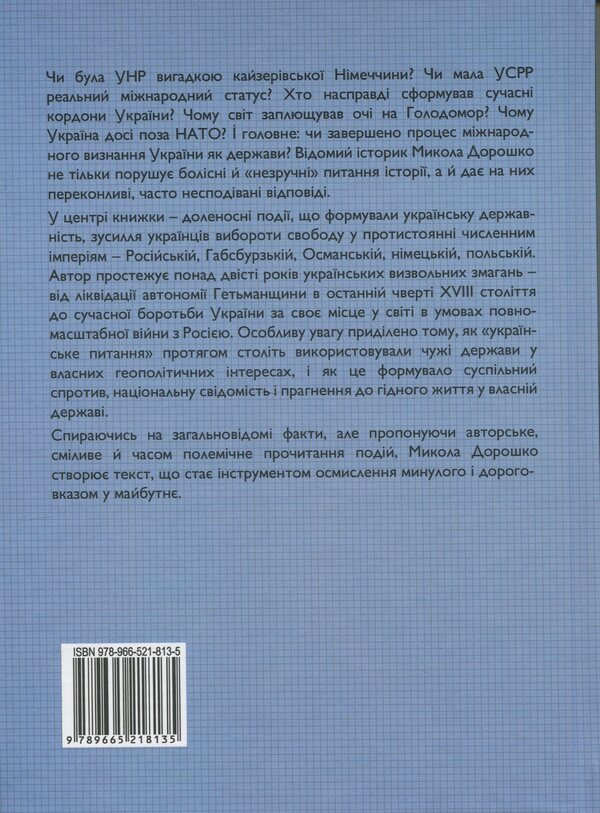 The Thorny Path Of Ukraine From A Colony Of The 'European' Type To A Subject Of International Relations / Тернистий шлях України від колонії «європейського» типу до суб’єкта міжнародних відносин Nikolay Doroshko / Микола Дорошко 9789665218135-2