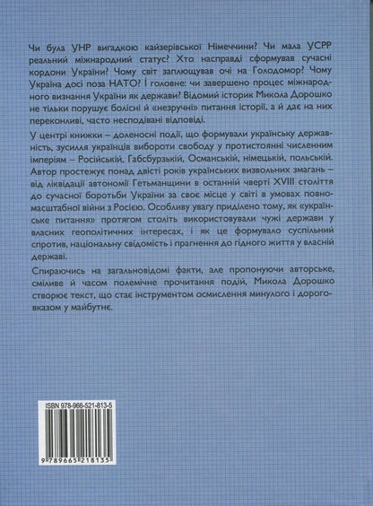 The Thorny Path Of Ukraine From A Colony Of The 'European' Type To A Subject Of International Relations / Тернистий шлях України від колонії «європейського» типу до суб’єкта міжнародних відносин Nikolay Doroshko / Микола Дорошко 9789665218135-2