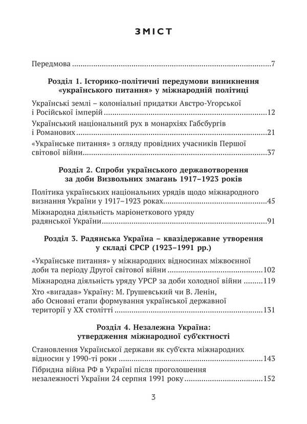 The Thorny Path Of Ukraine From A Colony Of The 'European' Type To A Subject Of International Relations / Тернистий шлях України від колонії «європейського» типу до суб’єкта міжнародних відносин Nikolay Doroshko / Микола Дорошко 9789665218135-3