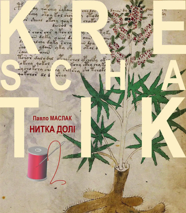 The Thread Of Fate - Нитка дол Pavel Maslak - Павло Маслак 9786178832179-1