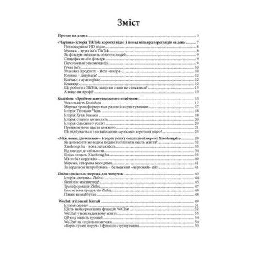 The Tiktok Empire. How Chinese Social Networks Conquered The World / Імперія TikTok. Як китайські соцмережі підкорили світ Sergey Kaczynskiy / Сергій Качинський 9786110136259-2