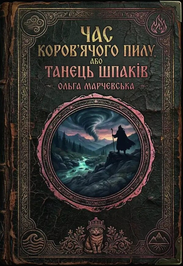 The Time Of Cow Dust, Or The Dance Of The Starlings - Час коровячого пилу, або Танець шпакв Olga Marchevskaya - Ольга Марчевська 9786178832353-1