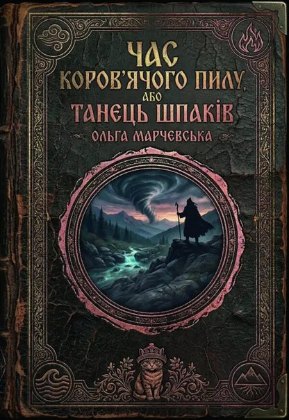The Time Of Cow Dust, Or The Dance Of The Starlings - Час коровячого пилу, або Танець шпакв Olga Marchevskaya - Ольга Марчевська 9786178832353-2
