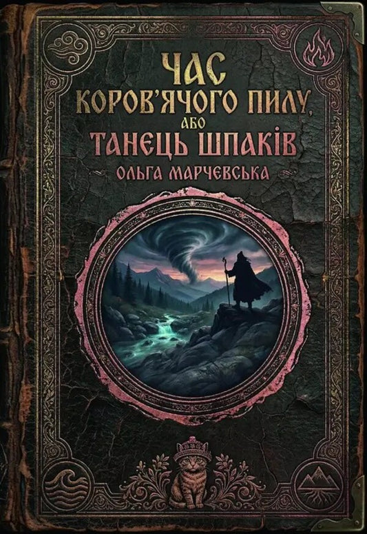 The Time Of Cow Dust, Or The Dance Of The Starlings - Час коровячого пилу, або Танець шпакв Olga Marchevskaya - Ольга Марчевська 9786178832353-2