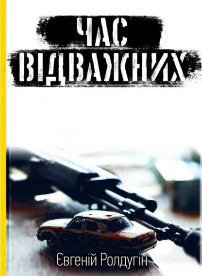 The Time Of The Brave / Час відважних Yevgeny Roldugin / Євгеній Ролдугін 9786177918164-1