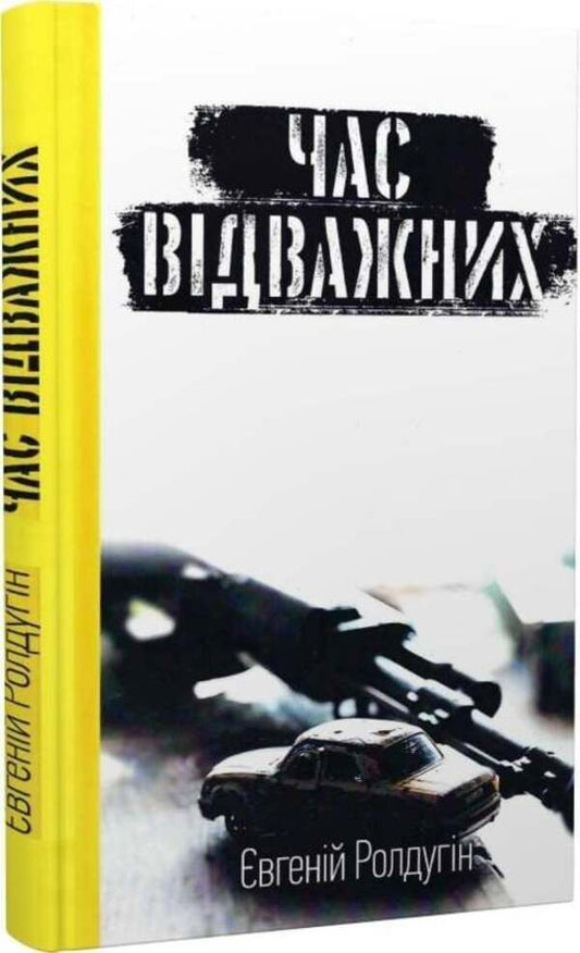 The Time Of The Brave / Час відважних Yevgeny Roldugin / Євгеній Ролдугін 9786177918164-2