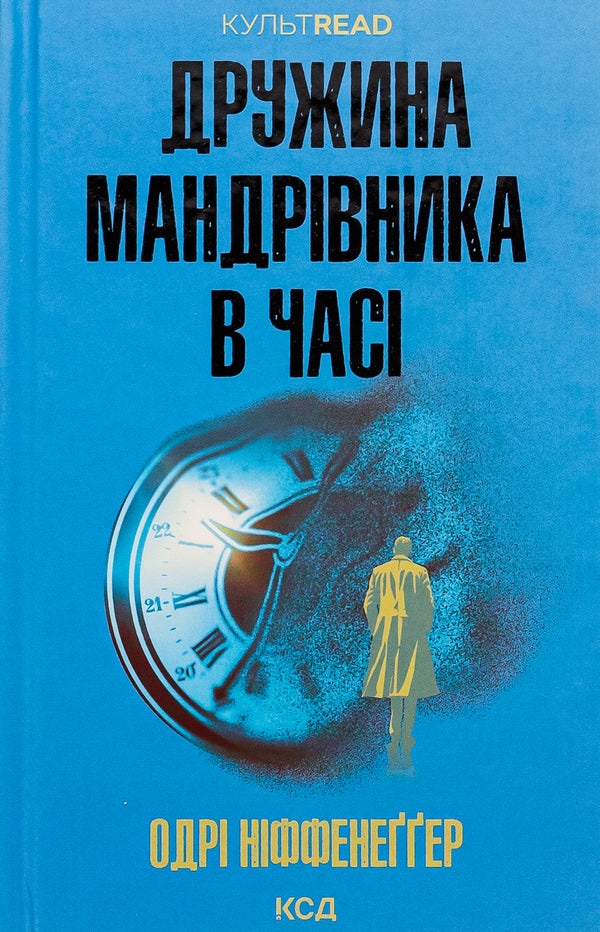 The Time Traveler's Wife / Дружина мандрівника в часі Одри Ниффенеггер 978-617-15-0650-3-1