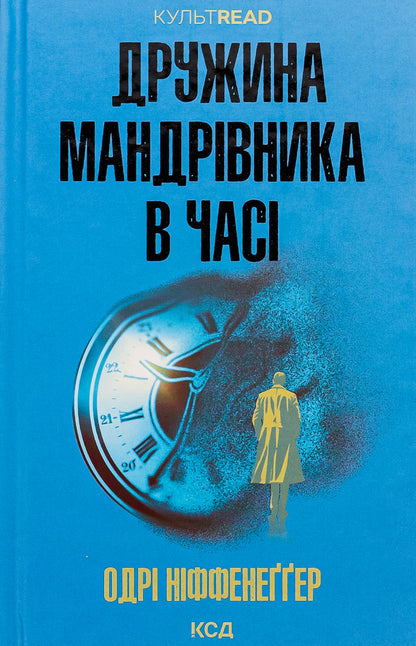 The Time Traveler's Wife / Дружина мандрівника в часі Одри Ниффенеггер 978-617-15-0650-3-1