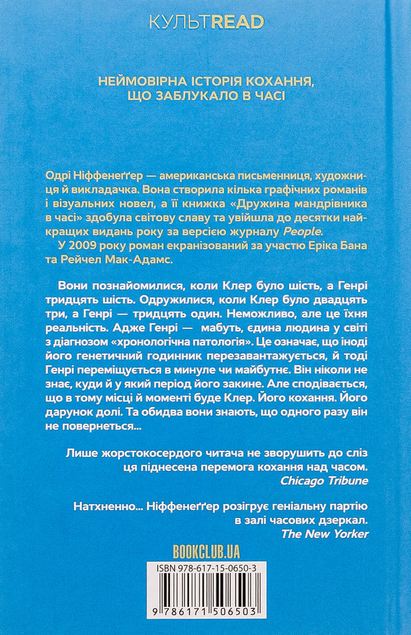 The Time Traveler's Wife / Дружина мандрівника в часі Одри Ниффенеггер 978-617-15-0650-3-2