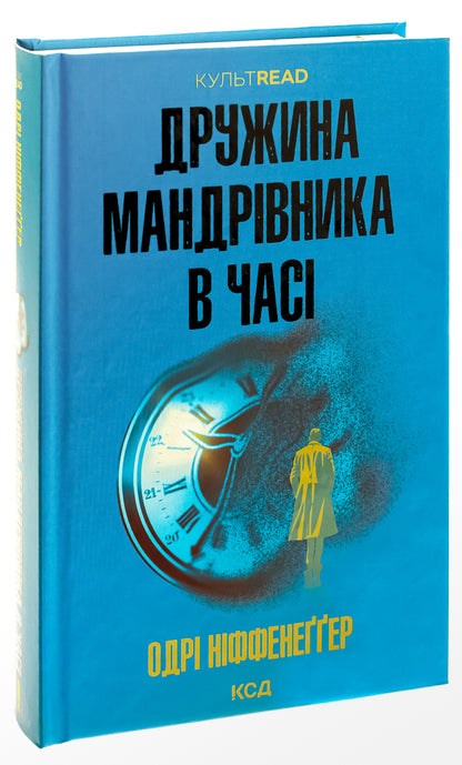 The Time Traveler's Wife / Дружина мандрівника в часі Одри Ниффенеггер 978-617-15-0650-3-3