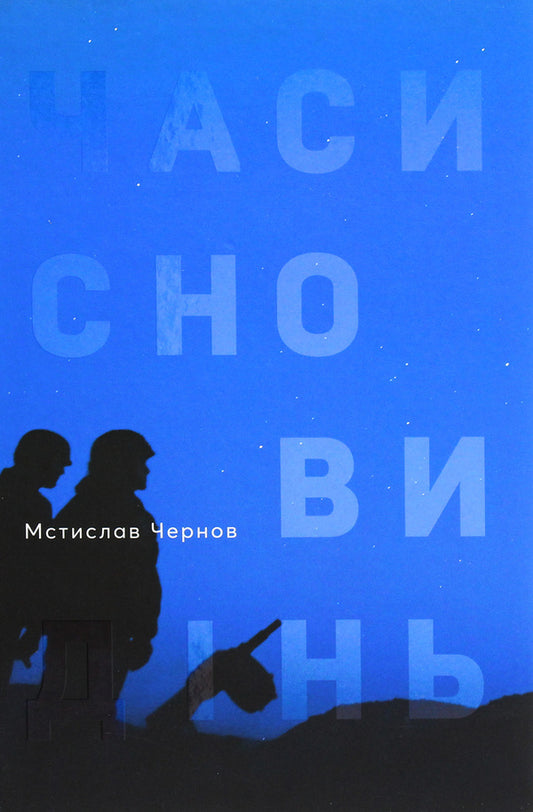 The Times Of Dreams / Часи сновидінь Mstislav Chernov / Мстислав Чернов 9789669861962-1