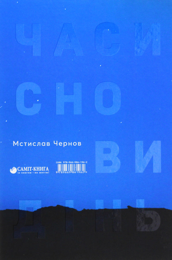 The Times Of Dreams / Часи сновидінь Mstislav Chernov / Мстислав Чернов 9789669861962-2