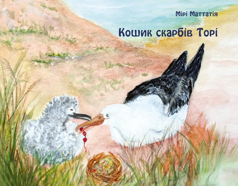 The Tori Treasure Basket / Кошик скарбів Торі Mira Mattatia / Miri mattatiy 9786178292249-1
