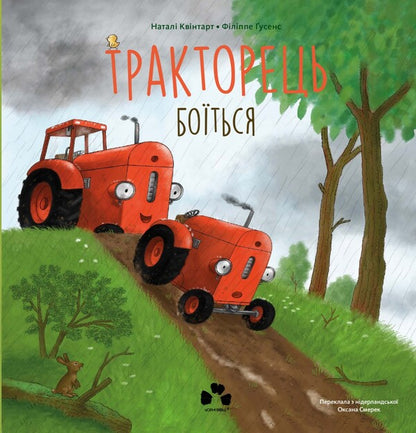 The Tractor Is Afraid / Тракторець боїться Natali Kvintarel / Наталі Кінтарт 9786176147039-1