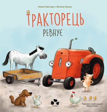 The Tractor Is Jealous / Тракторець ревнує Natali Kvintarel / Наталі Кінтарт 9786176147015-1