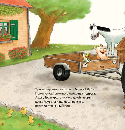 The Tractor Is Jealous / Тракторець ревнує Natali Kvintarel / Наталі Кінтарт 9786176147015-5