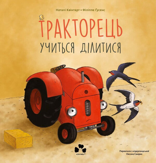 The Tractor Learns To Share / Тракторець учиться ділитися Natali Kvintarel / Наталі Кінтарт 9786176147046-1