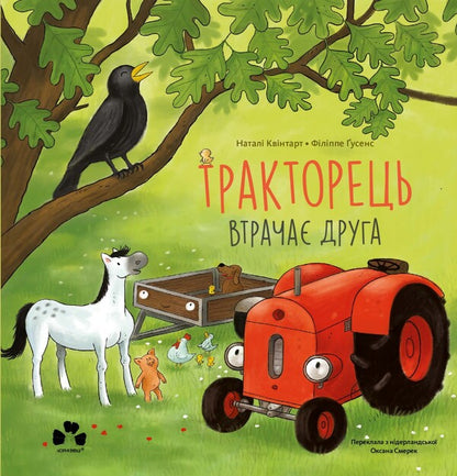 The Tractor Loses A Friend / Тракторець втрачає друга Natali Kvintarel / Наталі Кінтарт 9786176147022-1
