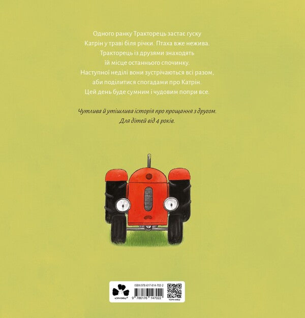 The Tractor Loses A Friend / Тракторець втрачає друга Natali Kvintarel / Наталі Кінтарт 9786176147022-2