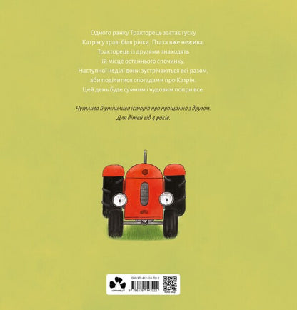 The Tractor Loses A Friend / Тракторець втрачає друга Natali Kvintarel / Наталі Кінтарт 9786176147022-2