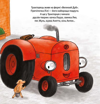 The Tractor Loses A Friend / Тракторець втрачає друга Natali Kvintarel / Наталі Кінтарт 9786176147022-6