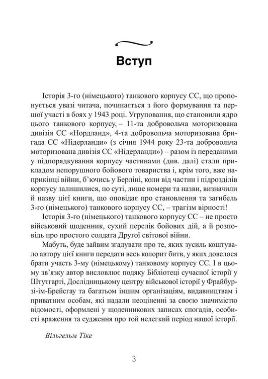 The Tragedy Of Loyalty Memories Of A German Tanker 19431945 - Трагедя врност Спогади нмецького танкста 19431945 William Tyke - Вльгельм Тке 9789668086113-2