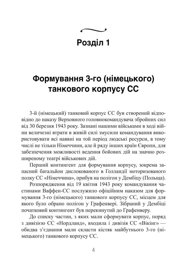 The Tragedy Of Loyalty Memories Of A German Tanker 19431945 - Трагедя врност Спогади нмецького танкста 19431945 William Tyke - Вльгельм Тке 9789668086113-3