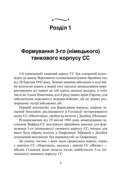 The Tragedy Of Loyalty Memories Of A German Tanker 19431945 - Трагедя врност Спогади нмецького танкста 19431945 William Tyke - Вльгельм Тке 9789668086113-3