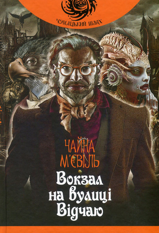 The Train Station On Vidchai Street. Book 1 / Вокзал на вулиці Відчаю. Книга 1 China Miéville / Китай М'євіль 9789661059329,9789661043601-1