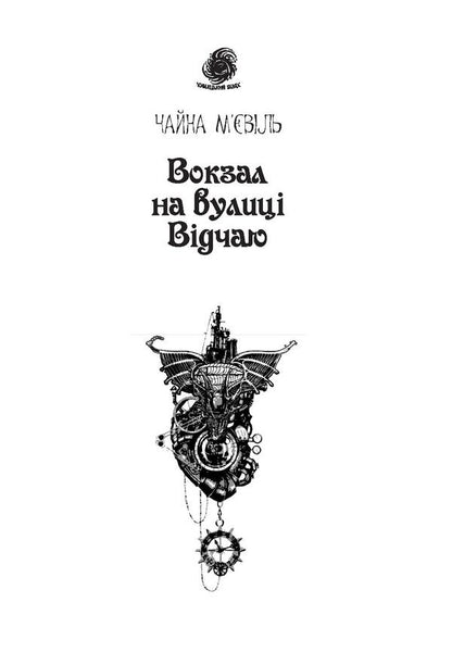 The Train Station On Vidchai Street. Book 1 / Вокзал на вулиці Відчаю. Книга 1 China Miéville / Китай М'євіль 9789661059329,9789661043601-5