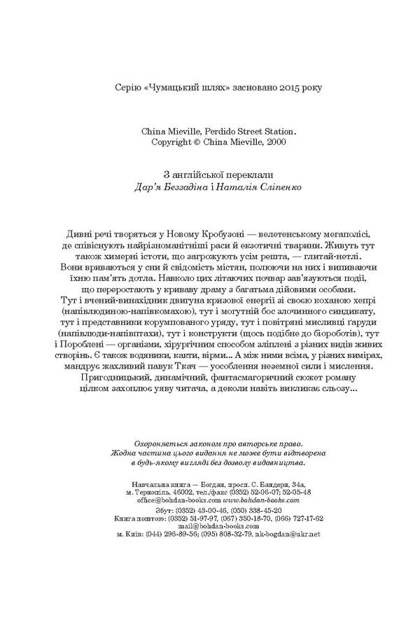 The Train Station On Vidchai Street. Book 1 / Вокзал на вулиці Відчаю. Книга 1 China Miéville / Китай М'євіль 9789661059329,9789661043601-6