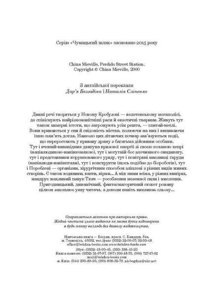 The Train Station On Vidchai Street. Book 1 / Вокзал на вулиці Відчаю. Книга 1 China Miéville / Китай М'євіль 9789661059329,9789661043601-6