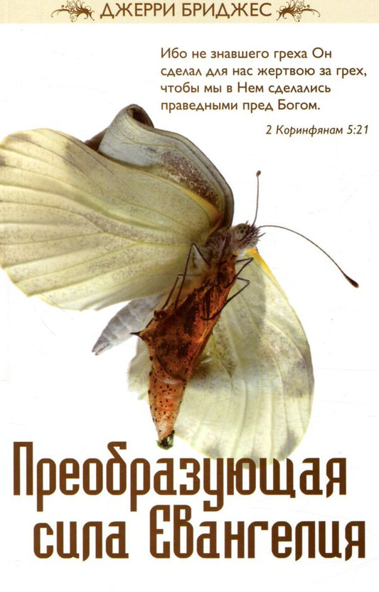 The Transforming Power of the Gospel / Преобразующая сила Евангелия Джерри Бриджес 978-966-8795-35-0-1