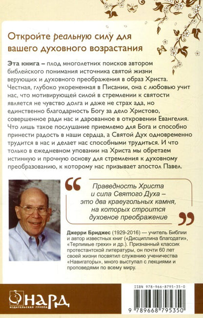 The Transforming Power of the Gospel / Преобразующая сила Евангелия Джерри Бриджес 978-966-8795-35-0-2