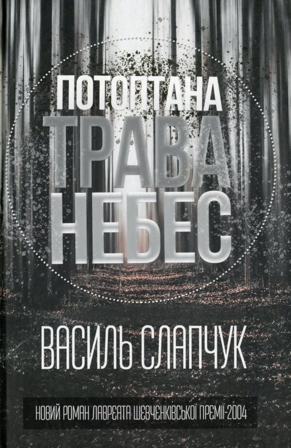 The Trapped Grass Of Heaven / Потоптана трава небес Vasily Slapchuk / Василь Слачук 9786177899647-1