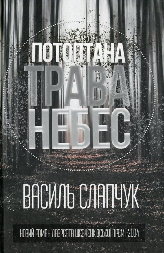 The Trapped Grass Of Heaven / Потоптана трава небес Vasily Slapchuk / Василь Слачук 9786177899647-1