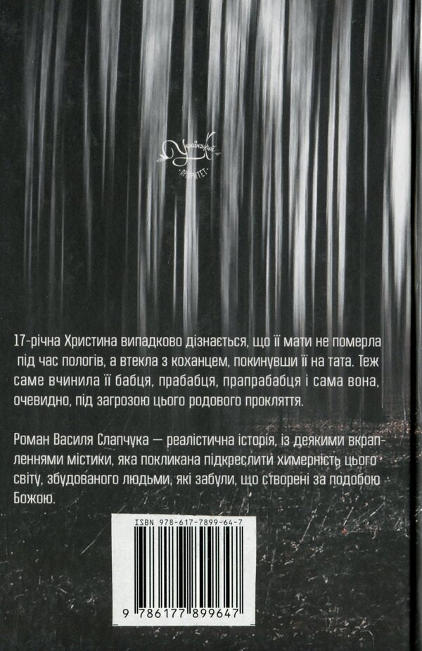 The Trapped Grass Of Heaven / Потоптана трава небес Vasily Slapchuk / Василь Слачук 9786177899647-2