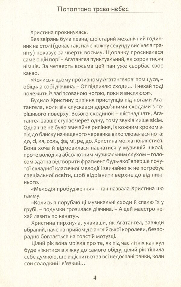 The Trapped Grass Of Heaven / Потоптана трава небес Vasily Slapchuk / Василь Слачук 9786177899647-3