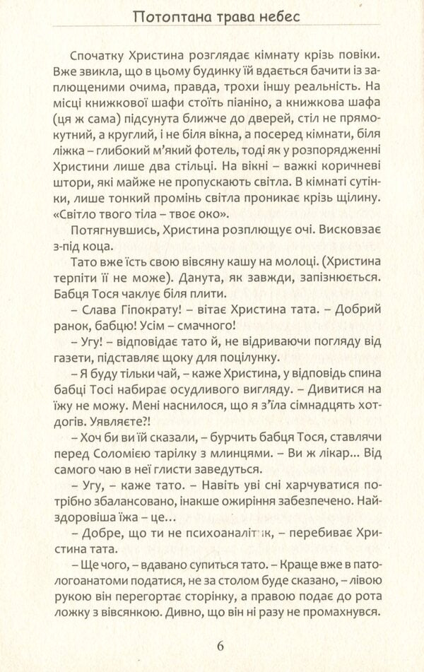 The Trapped Grass Of Heaven / Потоптана трава небес Vasily Slapchuk / Василь Слачук 9786177899647-5