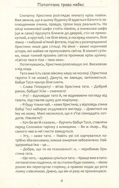 The Trapped Grass Of Heaven / Потоптана трава небес Vasily Slapchuk / Василь Слачук 9786177899647-5