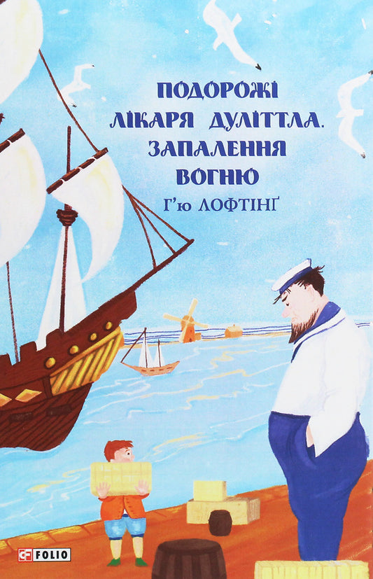 The Travels of Doctor Doolittle. Lighting a fire / Подорожі лікаря Дуліттла. Запалення вогню Хью Джон Лофтинг 978-966-03-9298-4-1