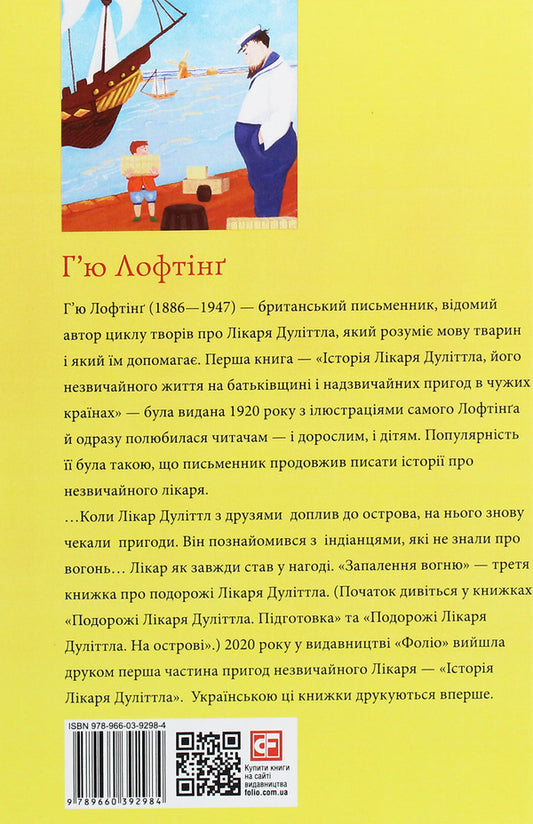 The Travels of Doctor Doolittle. Lighting a fire / Подорожі лікаря Дуліттла. Запалення вогню Хью Джон Лофтинг 978-966-03-9298-4-2