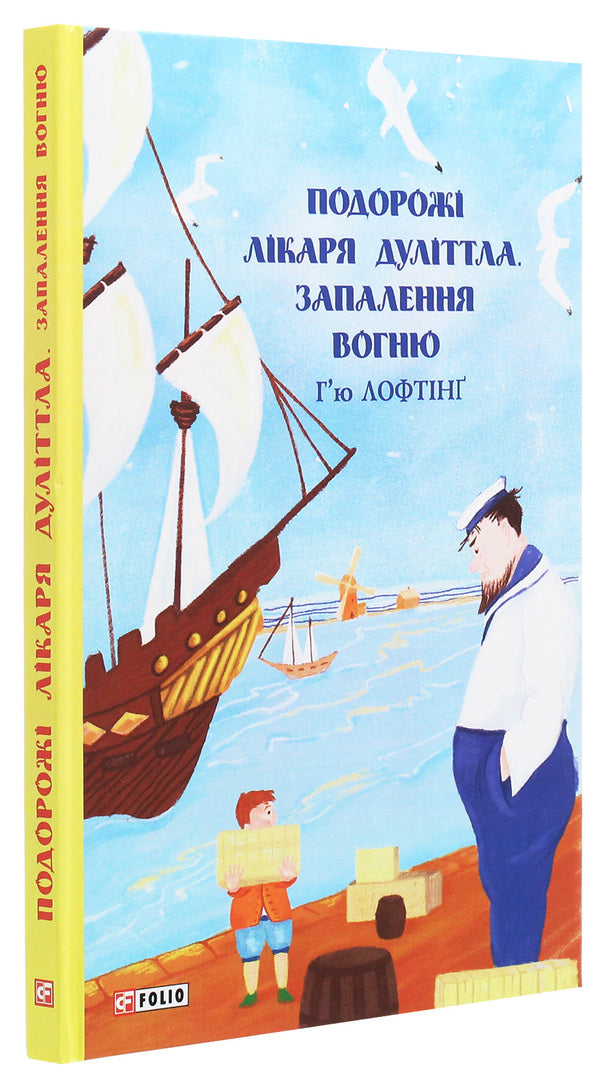 The Travels of Doctor Doolittle. Lighting a fire / Подорожі лікаря Дуліттла. Запалення вогню Хью Джон Лофтинг 978-966-03-9298-4-3