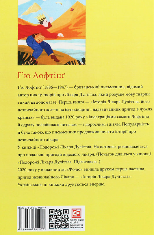 The Travels of Doctor Doolittle. On an island / Подорожі лікаря Дуліттла. На острові Хью Джон Лофтинг 978-966-03-9297-7-2