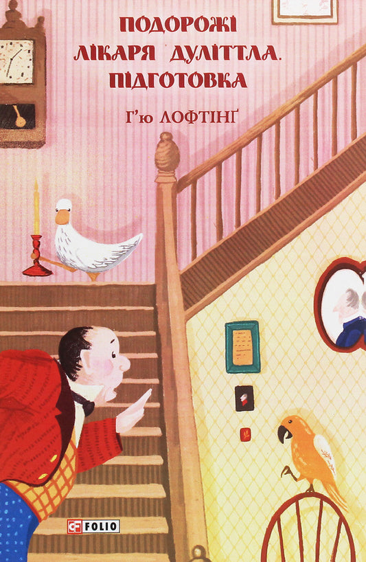 The Travels of Doctor Doolittle. Preparation / Подорожі лікаря Дуліттла. Підготовка Хью Джон Лофтинг 978-966-03-9296-0-1